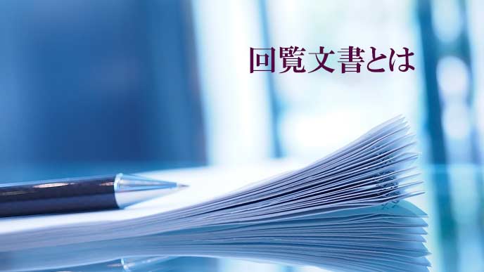 社内文書の束
