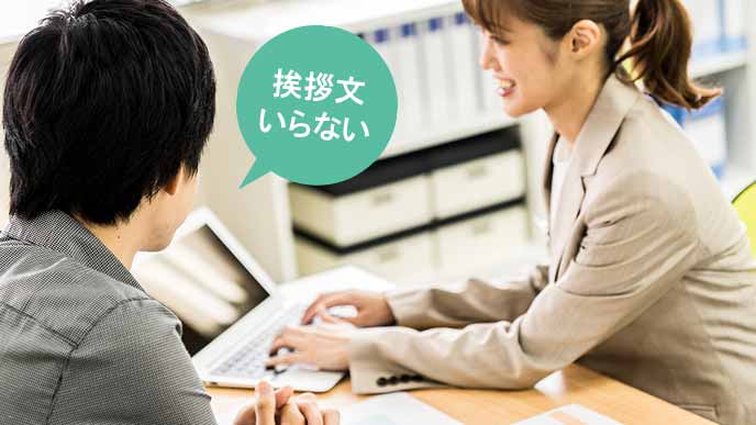 挨拶文はいらないと教える先輩社員