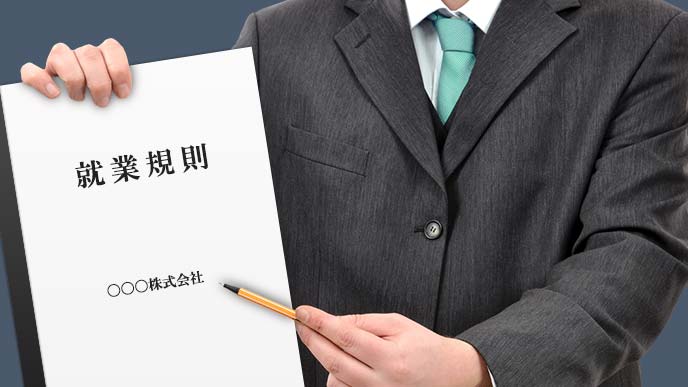 就業規則を手にする男性