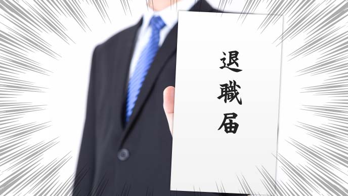 退職届を突き出す男性
