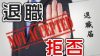 退職の申し出を拒否されたらどう対応したらいい? 退職の申し出を拒否されたらどう対応したらいい?