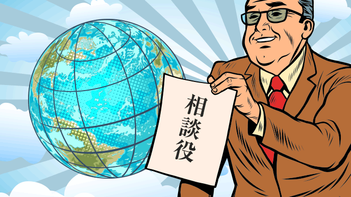 相談役と書かれた紙を持つ年配の男性のイラスト