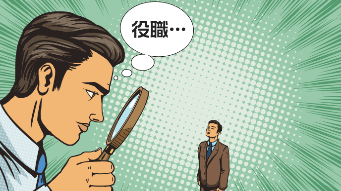 役職とつぶやきながらルーペで男性を覗き込むスーツ姿の男性