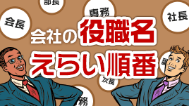 会社の役職名をえらい順番に並べて一覧にしてみた