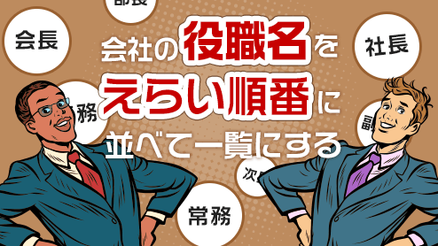 会社の役職名をえらい順番に並べて一覧にしてみた