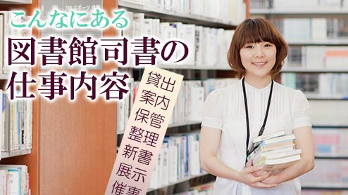 図書館司書の仕事内容7なるにはどうすればいい？