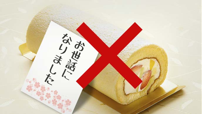 生ロールケーキとメッセージという誤った例