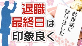 退職最終日当日は挨拶とお菓子配りを忘れずに 退職assist