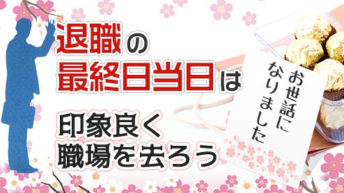 退職最終日当日は挨拶とお菓子配りを忘れずに！