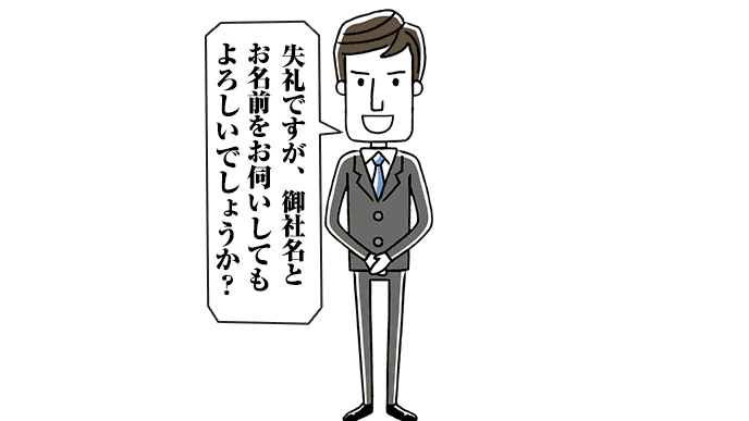 失礼ですが、御社名とお名前をおうかがいしてもよろしいでしょうか？と尋ねる男性のイラスト