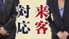 来客対応はお客様の受付から始まる！身につけたい基本マナーとは