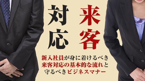 来客対応はお客様の受付から始まる！身につけたい基本マナーとは