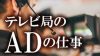 テレビ局のADの仕事はキツイ！正しく知ってから志望しよう