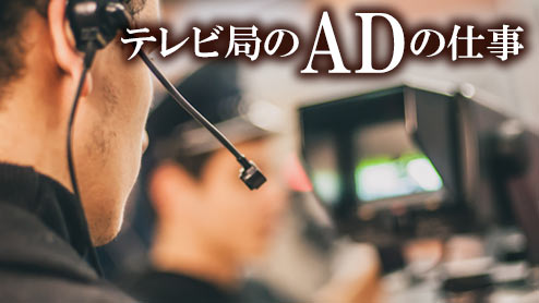 テレビ局のADの仕事はキツイ！正しく知ってから志望しよう