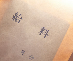 給料袋