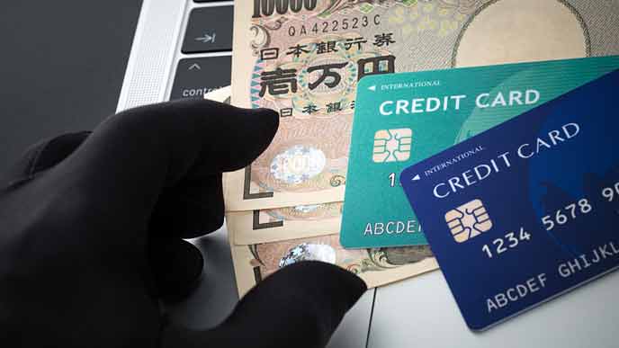 クレジットカードの悪用