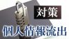 個人情報流出で個人と企業ができる対策やらかしたではすまされない！