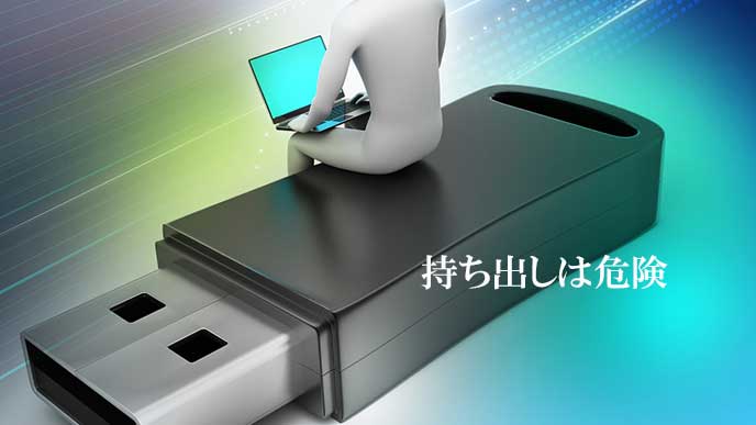 USBの持ち出しは危険