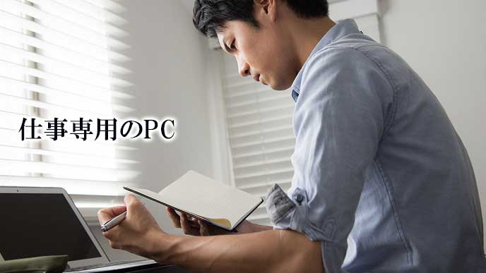 自宅で仕事専用のPCを使う男性