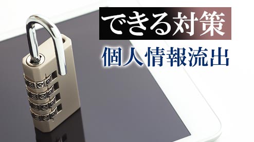 個人情報流出で個人と企業ができる対策やらかしたではすまされない！