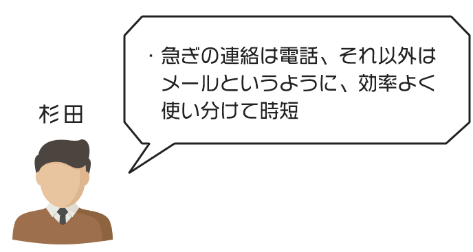 メールと電話を上手に使い分けて時短する杉田さんのアバター