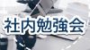 社内勉強会の効果は？参加することで得られるメリット11