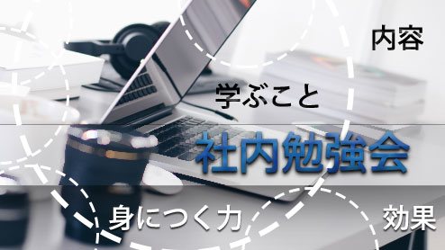 社内勉強会の効果は？参加することで得られるメリット11