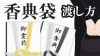 香典袋の書き方と包む金額いざという時の不祝儀のマナー