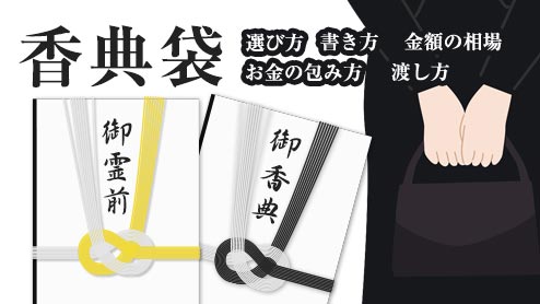 香典袋の書き方と包む金額いざという時の不祝儀のマナー