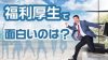 福利厚生で面白いのは？働きやすさがわかる企業の取り組み