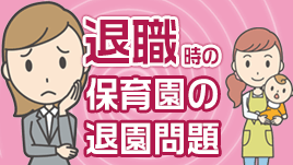 退職する時の保育園退園問題は仕事を辞める前から考えよう