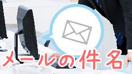 ビジネスメールにおける追伸のマナー!正しい使い方と例文 - 退職Assist