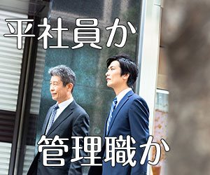 ずっと平社員のままでいいという働き方はありか 退職assist ずっと平社員のままでいいという働き方はありか 退職assist