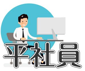 ずっと平社員のままでいいという働き方はありか 退職assist ずっと平社員のままでいいという働き方はありか 退職assist