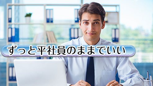 ずっと平社員のままでいいという働き方はありか