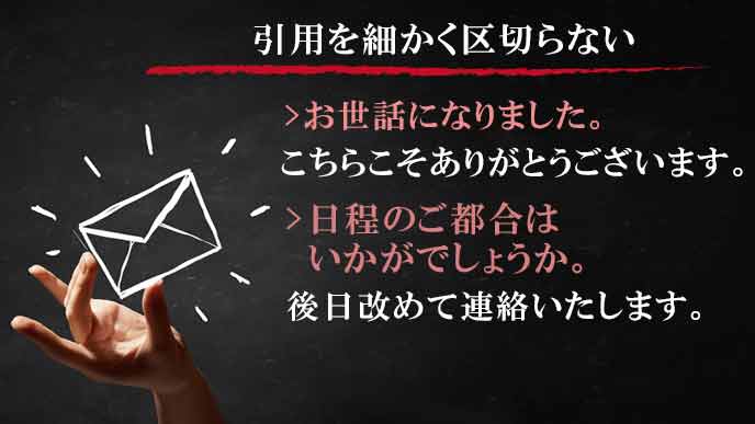 引用を細かく区切らない
