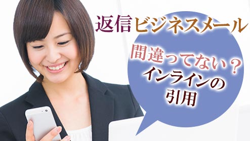 ビジネスメールの返信で身につけたいインラインの引用マナー