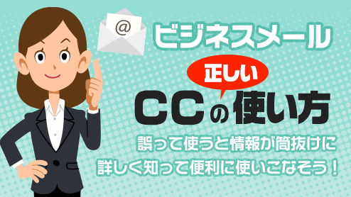 ビジネスメールのCCは情報が筒抜けになるので使い方に注意