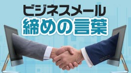 ビジネスメールにおける追伸のマナー!正しい使い方と例文 - 退職Assist