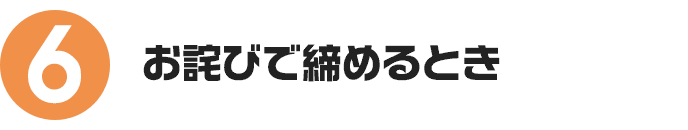お詫びで締めるとき