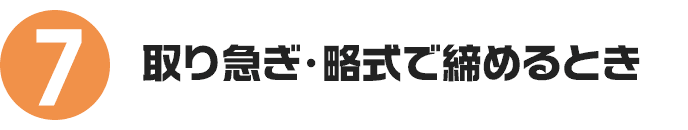 取り急ぎ、略式で締めるとき