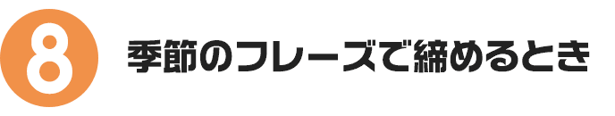 季節のフレーズで締めるとき