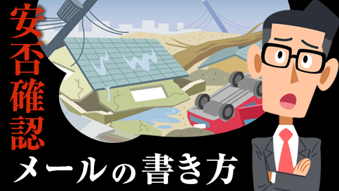 安否確認メールを大切なビジネス相手とやり取りする時の書き方