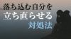 仕事で気分が落ち込む自分を立ち直らせる対処法