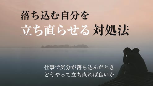 仕事で気分が落ち込む自分を立ち直らせる対処法