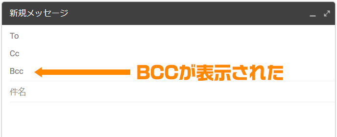 gmailのメール作成時、BCCクリックでBCCが追加された様子