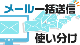 メールを一斉送信する方法は時と場合で使い分けよう