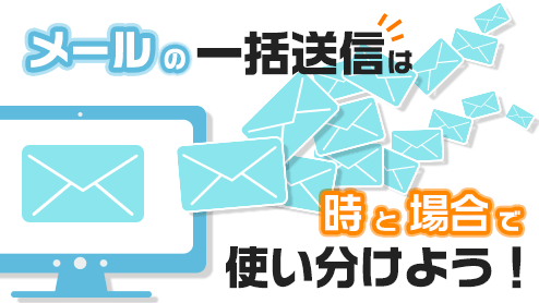 メールを一斉送信する方法は時と場合で使い分けよう