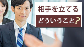 相手を立てる ことこそビジネスマナーの極意 退職assist