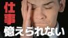 仕事が覚えられないと悩んでいる人の対処法 仕事が覚えられないと悩んでいる人の対処法